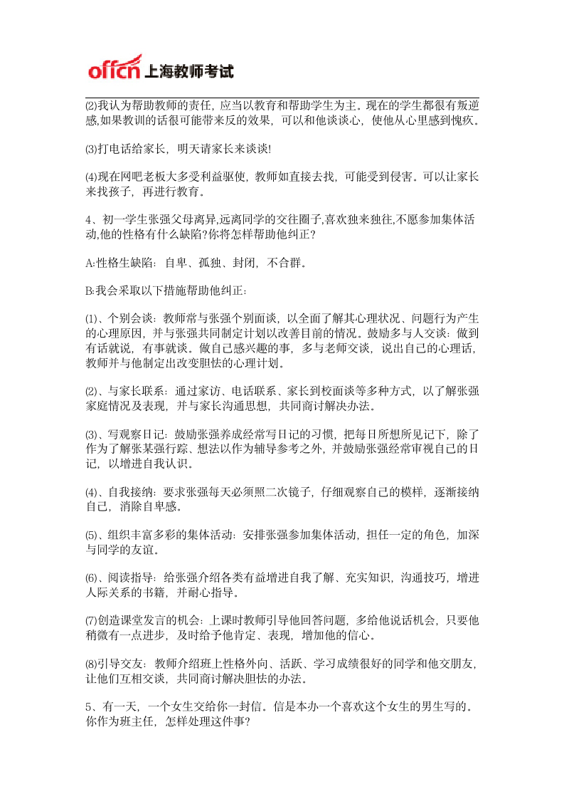 2014年上海教师资格证考试经典面试题第2页