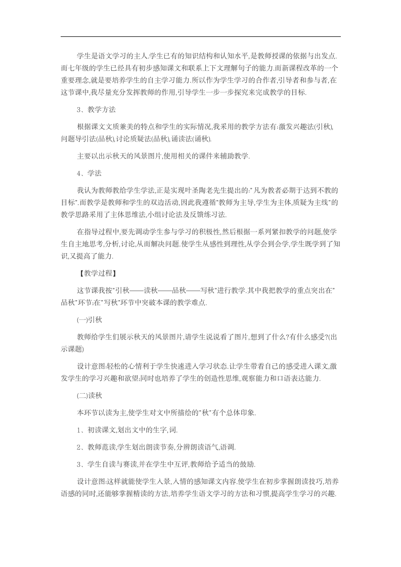 上海教师资格证考试初中语文说课稿：秋天第2页