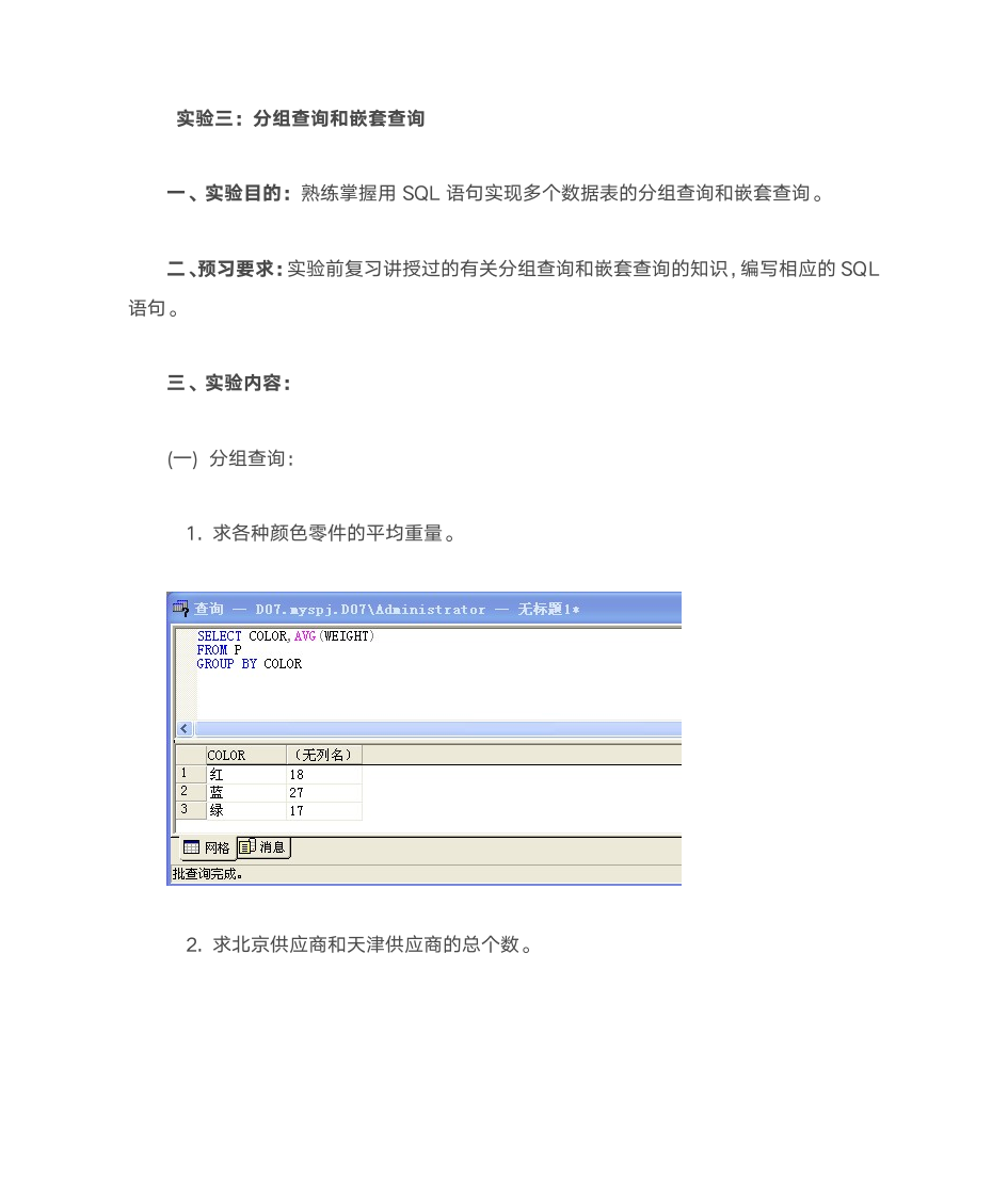 实验三分组查询和嵌套查询第1页