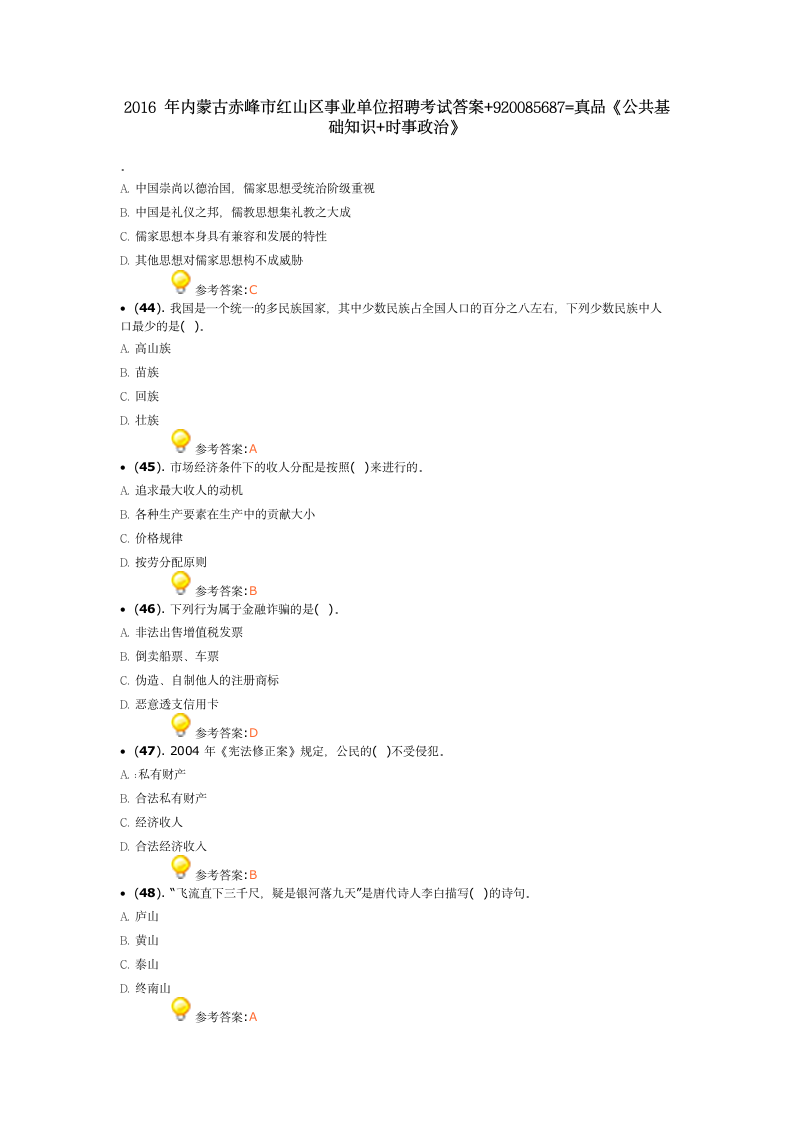 2016内蒙古赤峰市事业单位招聘考试答案第1页