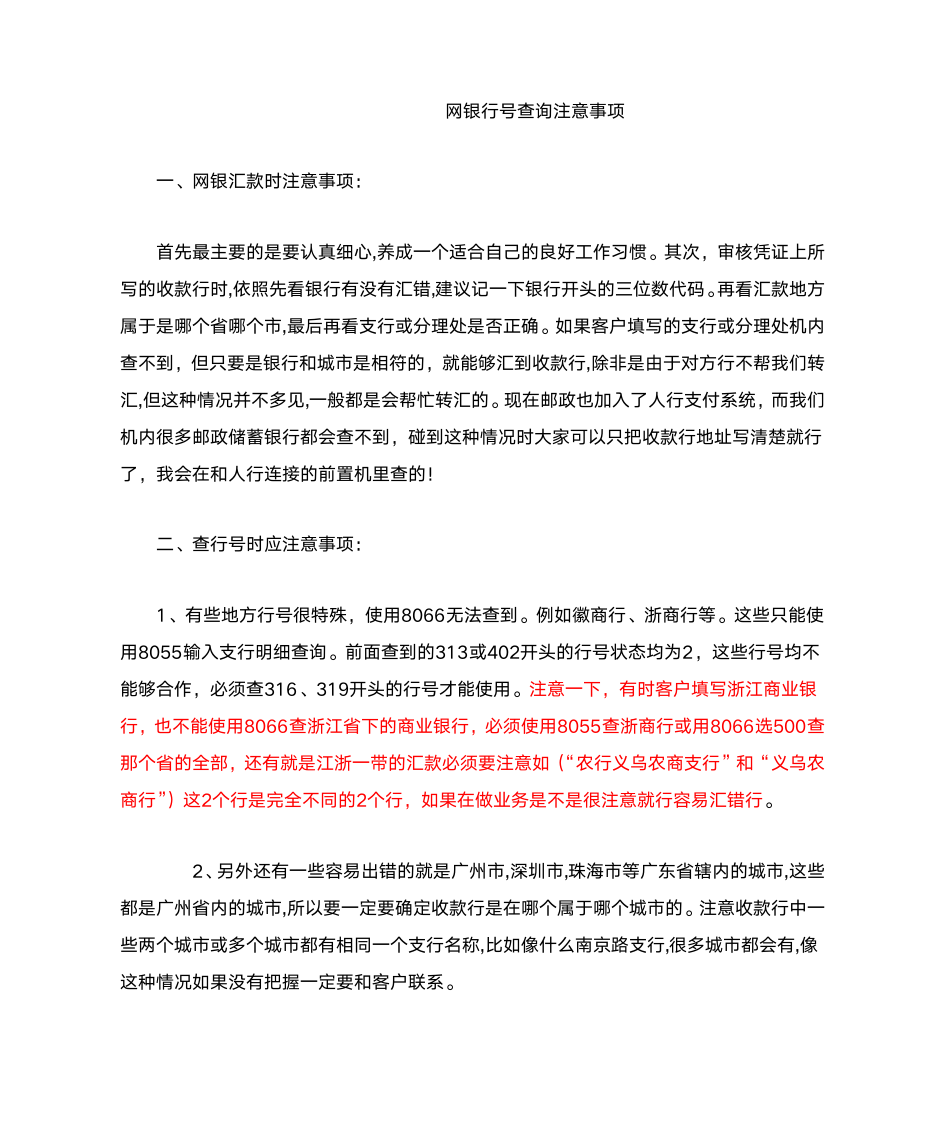 网银行号查询注意事项第1页