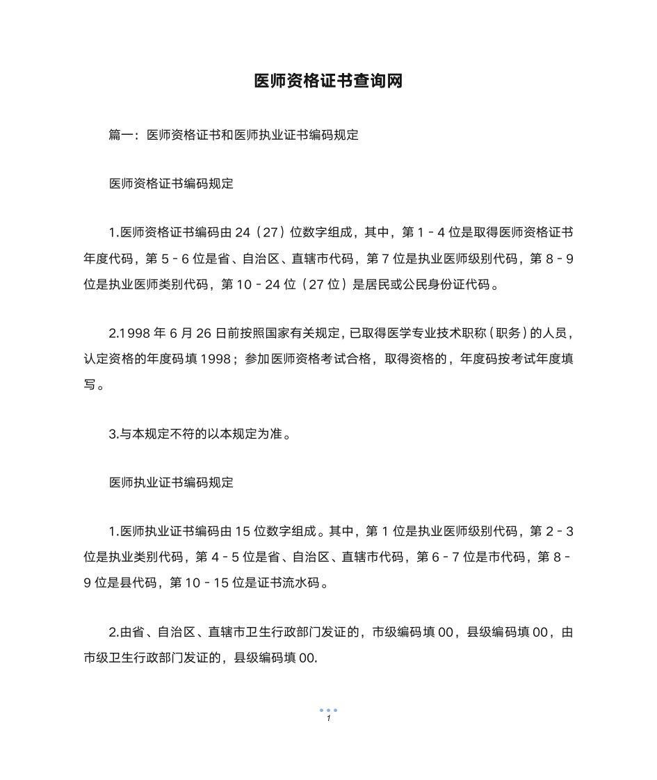 医师资格证书查询网第1页