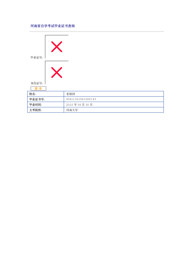 河南省自学考试毕业证书查询第1页