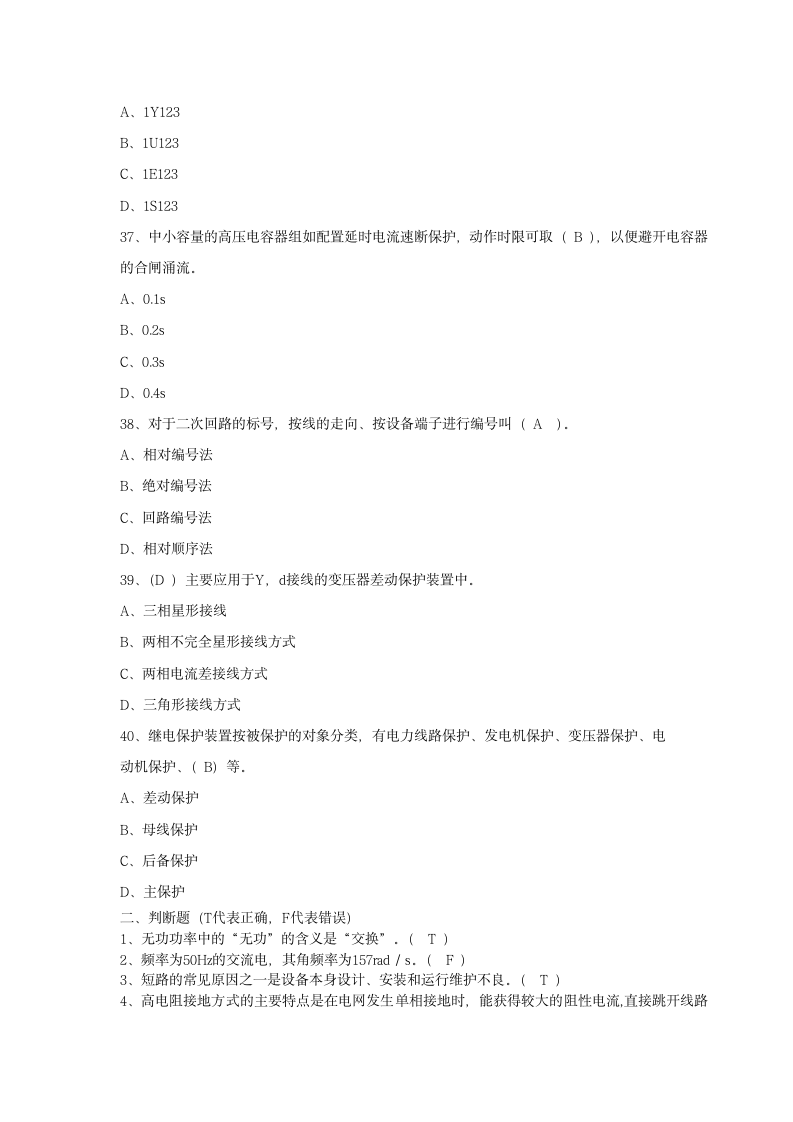 全国电工进网作业许可证考试培训考试样卷试题(三)第6页