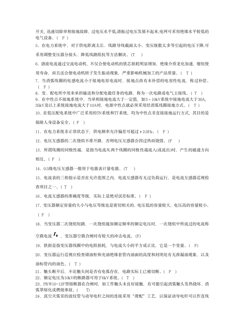 全国电工进网作业许可证考试培训考试样卷试题(三)第7页