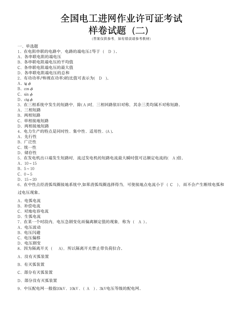 全国电工进网作业许可证考试培训考试样卷试题(二)第1页