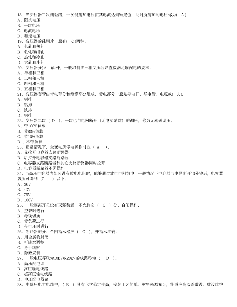 全国电工进网作业许可证考试培训考试样卷试题(二)第3页