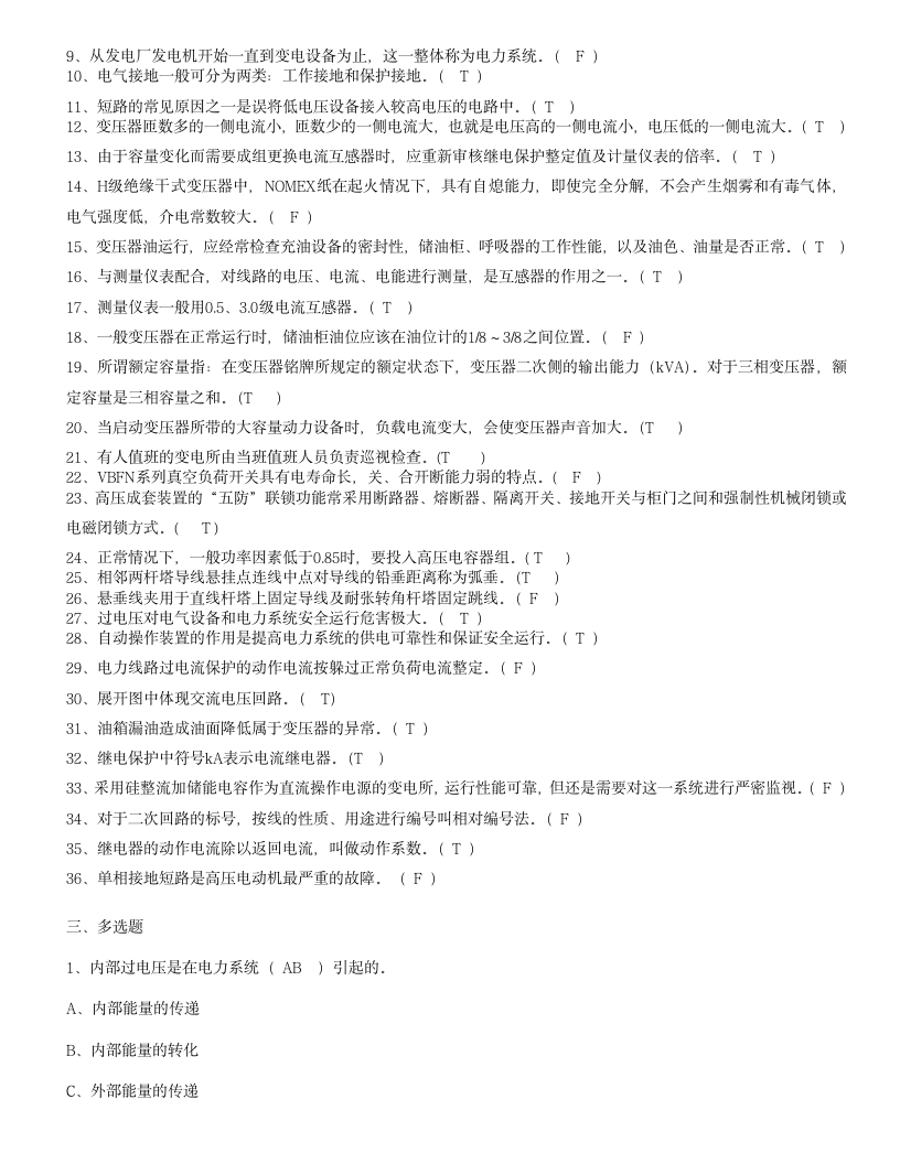 全国电工进网作业许可证考试培训考试样卷试题(二)第6页