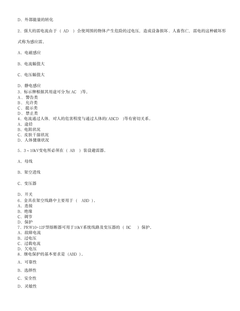 全国电工进网作业许可证考试培训考试样卷试题(二)第7页