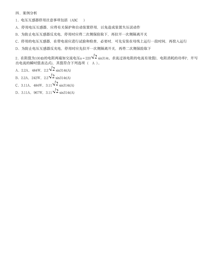 全国电工进网作业许可证考试培训考试样卷试题(二)第8页