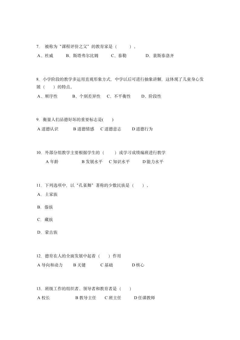 广西小学教师教师资格证真题第2页