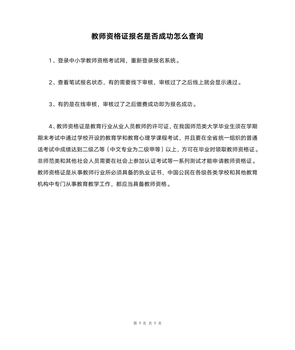 教师资格证报名是否成功怎么查询第1页