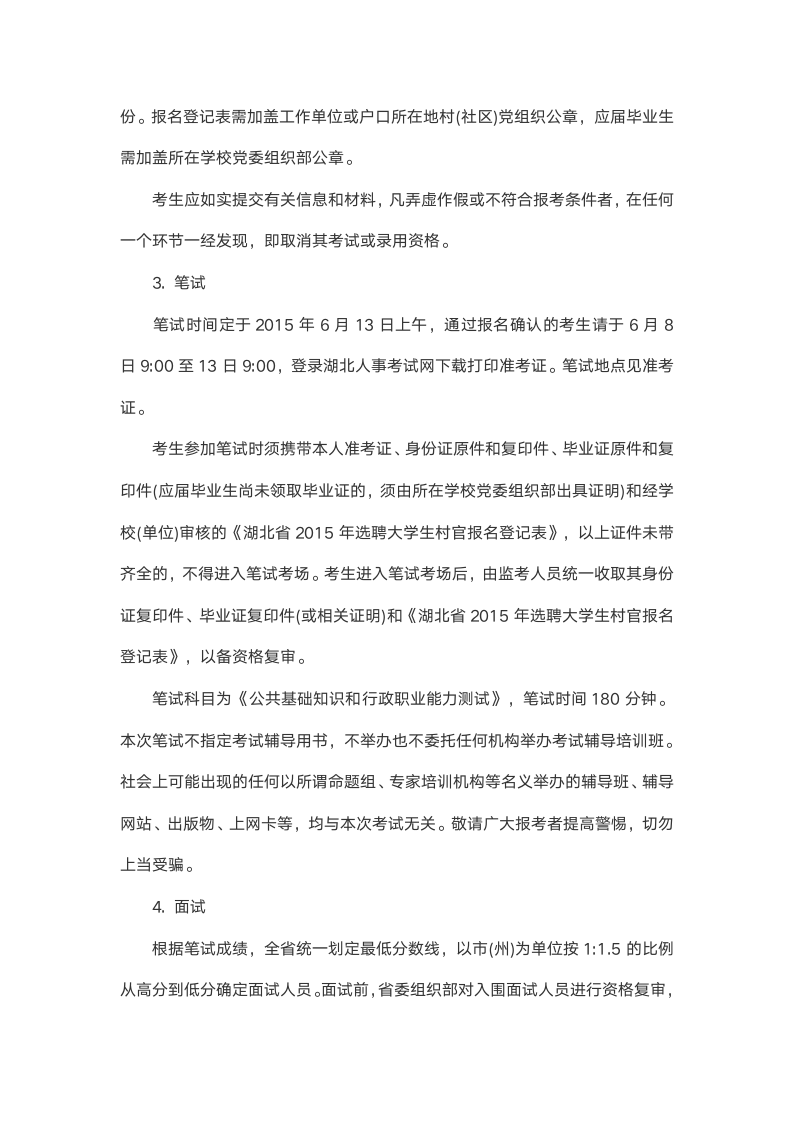 2015年湖北省大学生村官招聘考试报名时间及考试时间第2页