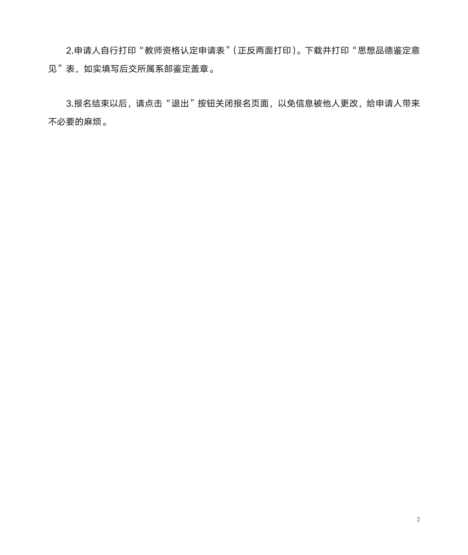 高校教师资格申请人员网上报名操作流程第2页