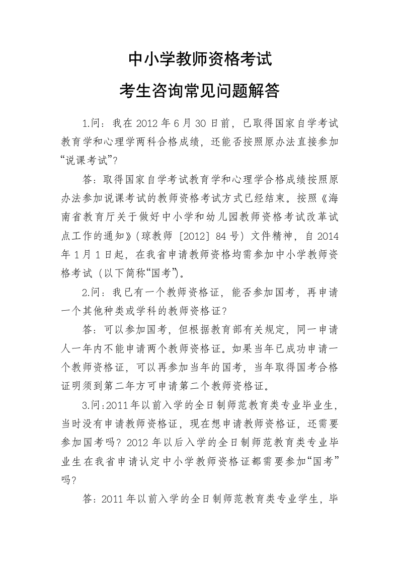 教师资格证书报名考生咨询常见问题解答第1页