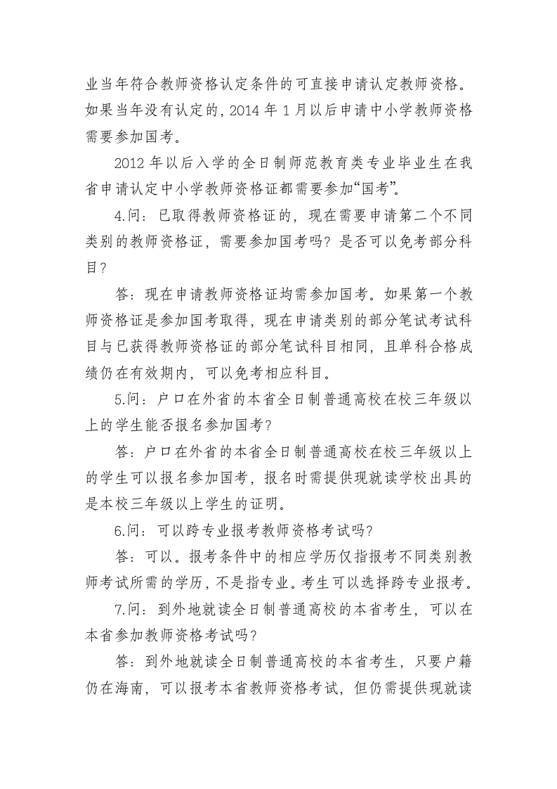 教师资格证书报名考生咨询常见问题解答第2页