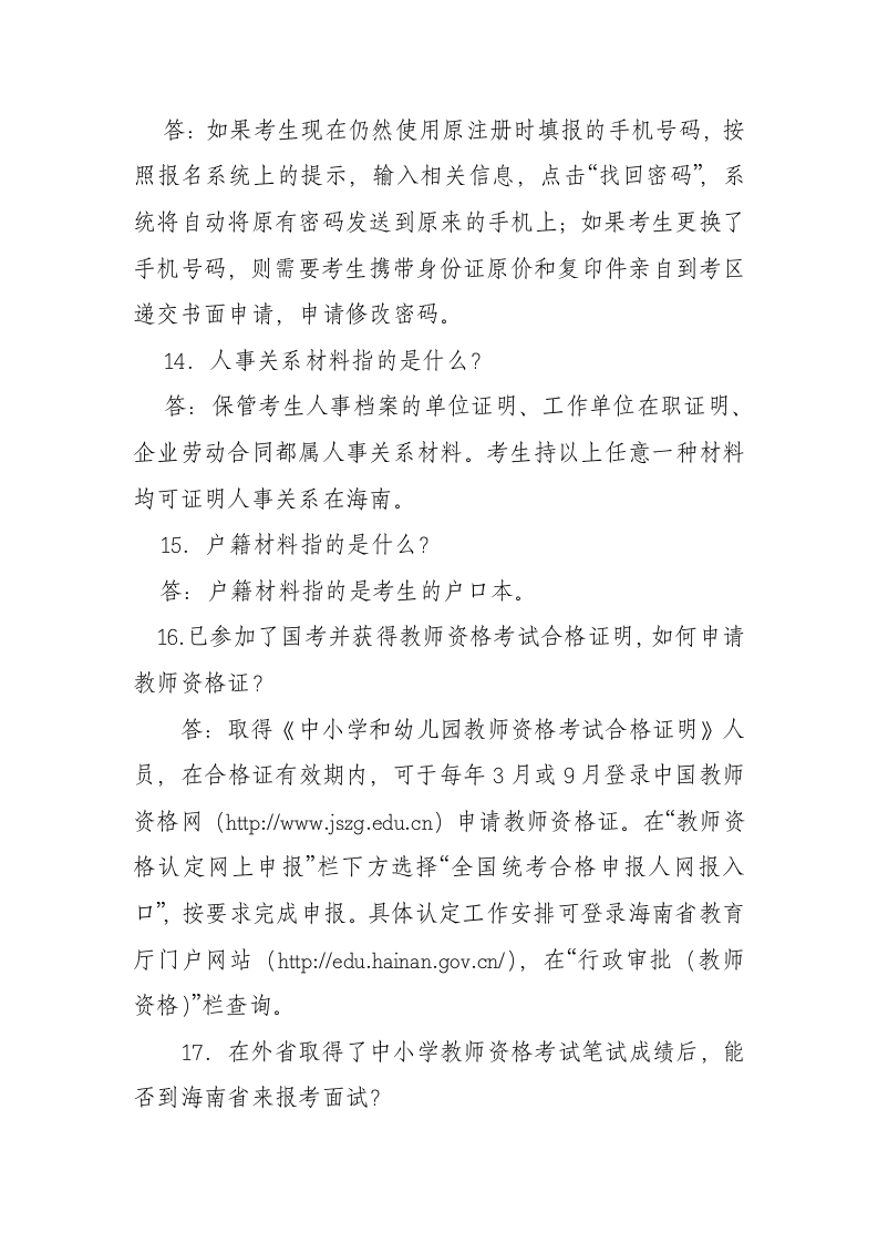 教师资格证书报名考生咨询常见问题解答第4页