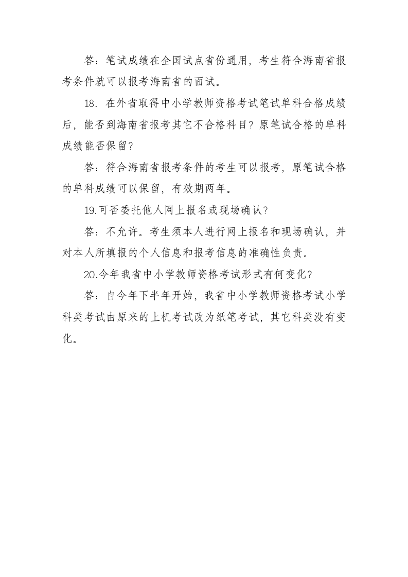 教师资格证书报名考生咨询常见问题解答第5页