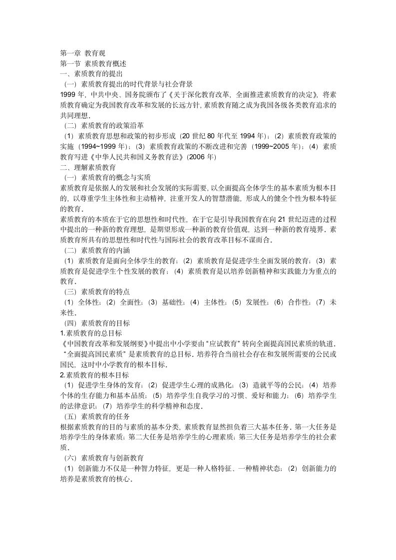 教师资格证考试教育观第1页