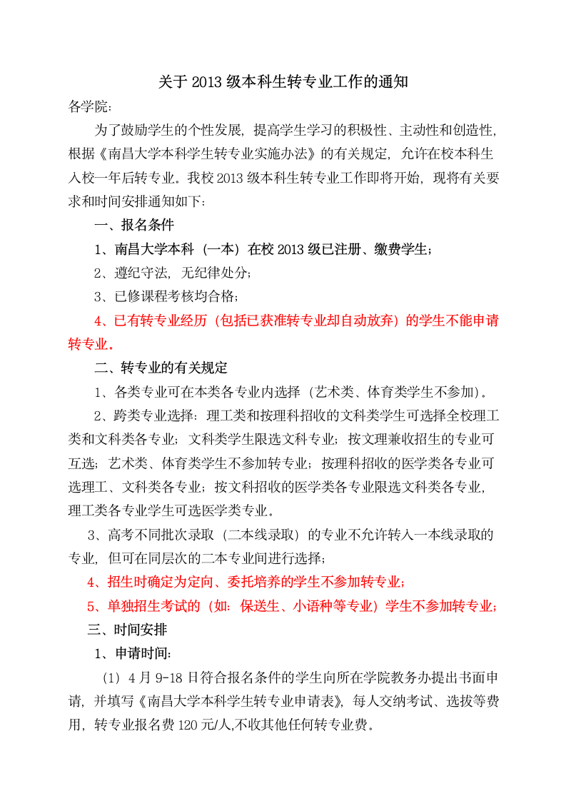 南昌大学转专业相关文件第1页