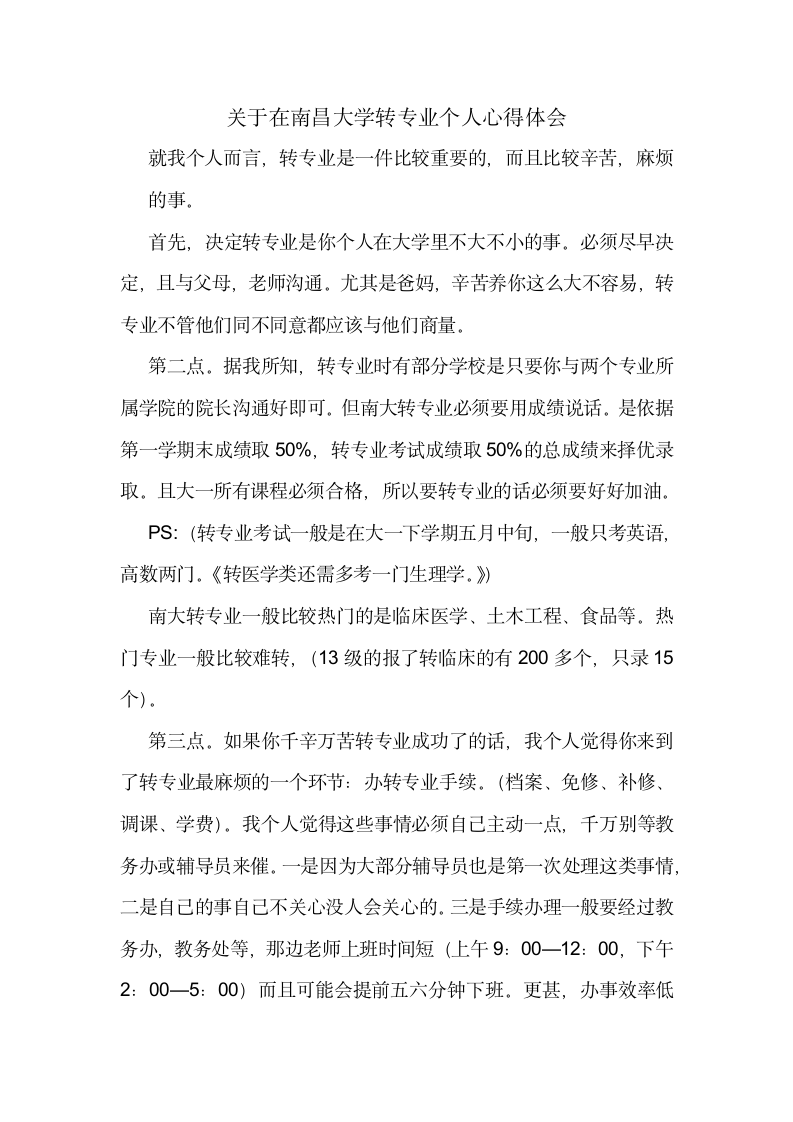 关于在南昌大学转专业个人心得体会第1页