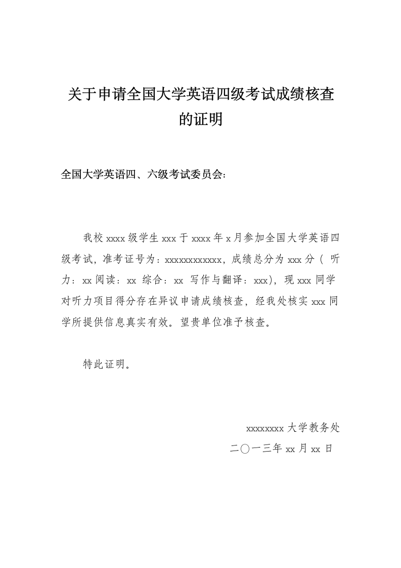 关于申请全国大学英语四级考试成绩核查的证明 2第1页