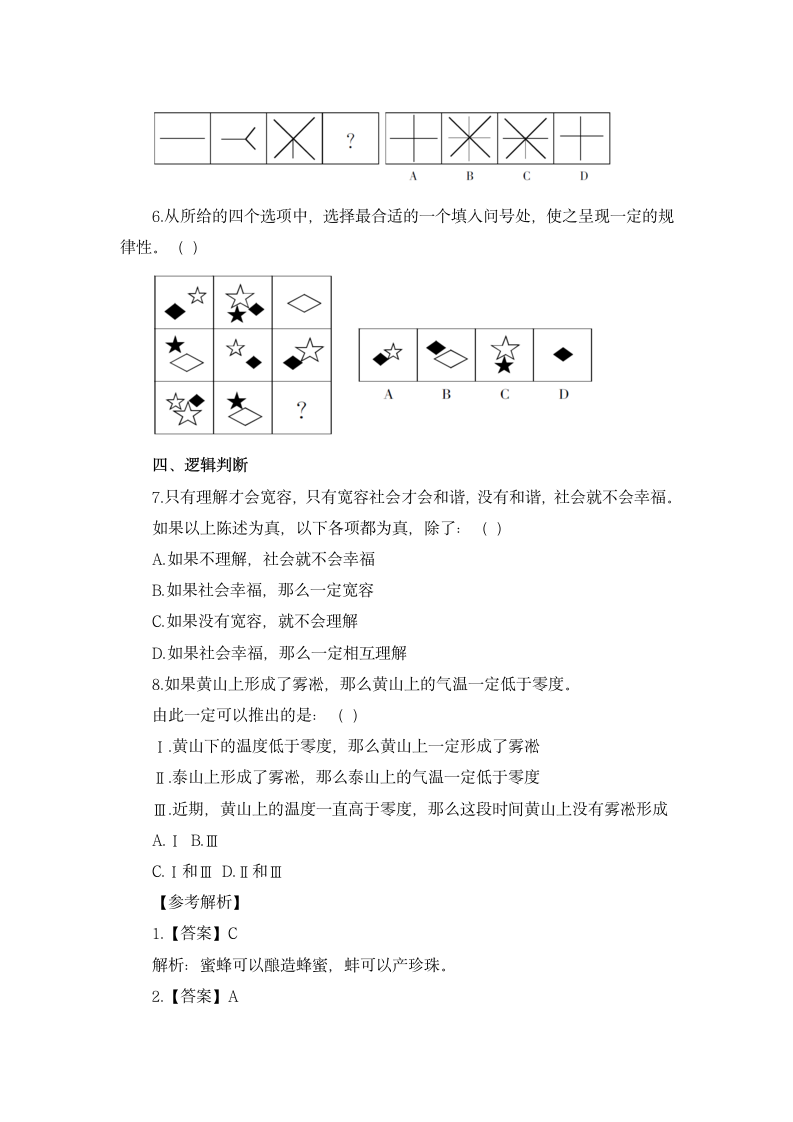 2021上半年四川省公务员考试行测判断推理题及答案(12.25)第5页