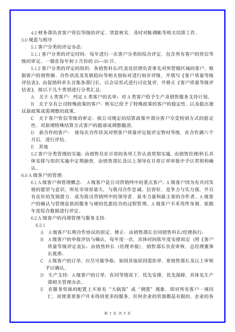 公司客户分级管理制度.docx第3页