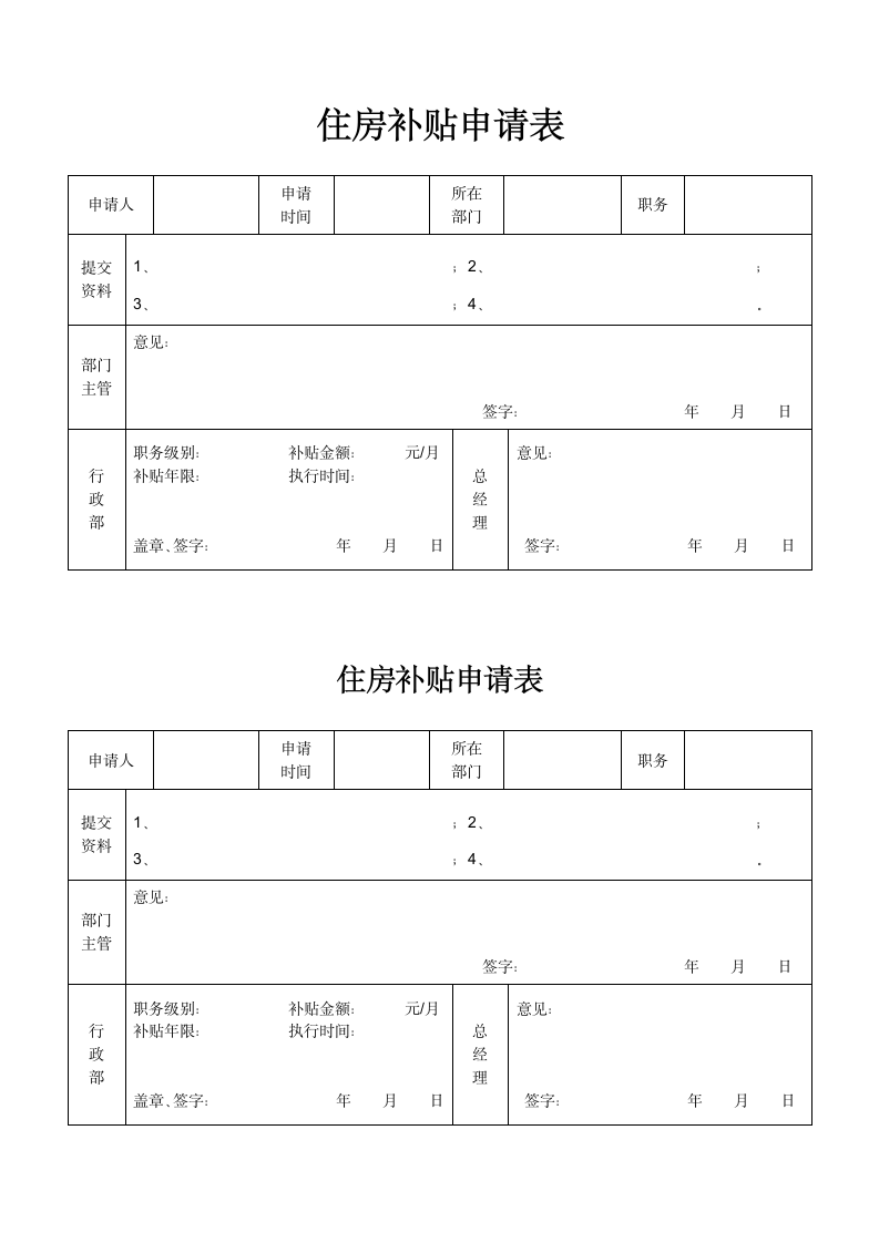 住房补贴申请表.docx第1页