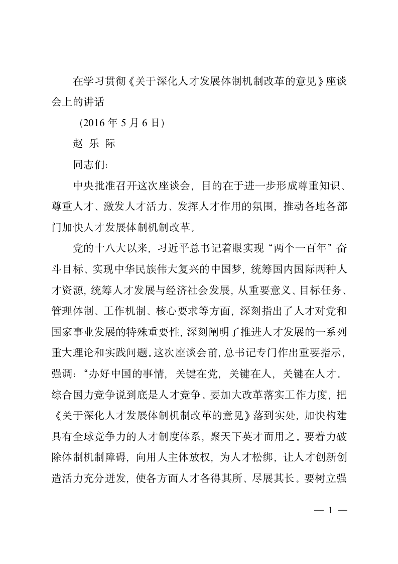 在学习贯彻《关于深化人才发展体制机制改革的意见》座谈会上的讲话2.doc第1页