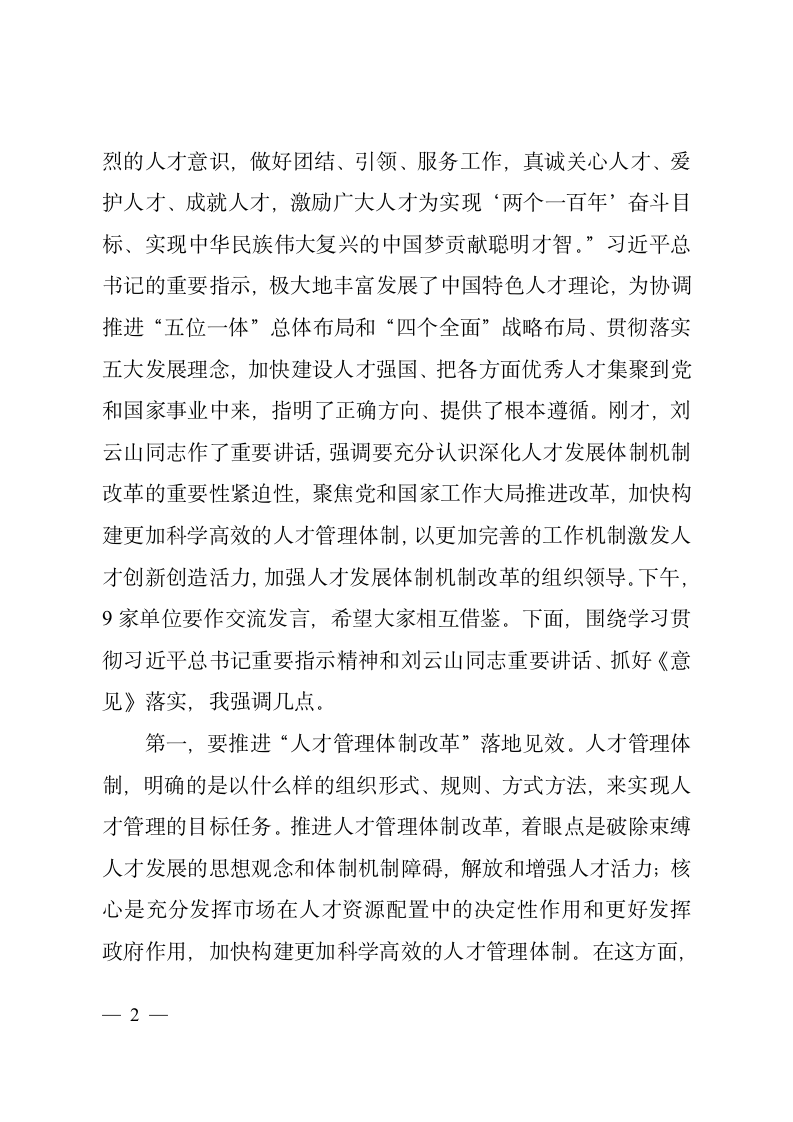 在学习贯彻《关于深化人才发展体制机制改革的意见》座谈会上的讲话2.doc第2页