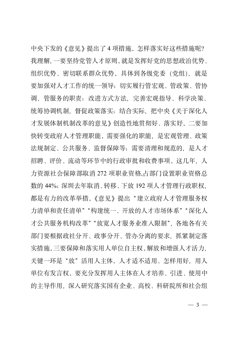 在学习贯彻《关于深化人才发展体制机制改革的意见》座谈会上的讲话2.doc第3页