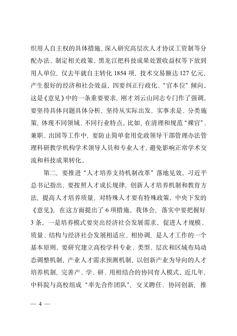 在学习贯彻《关于深化人才发展体制机制改革的意见》座谈会上的讲话2.doc第4页