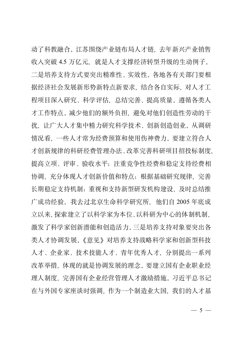 在学习贯彻《关于深化人才发展体制机制改革的意见》座谈会上的讲话2.doc第5页