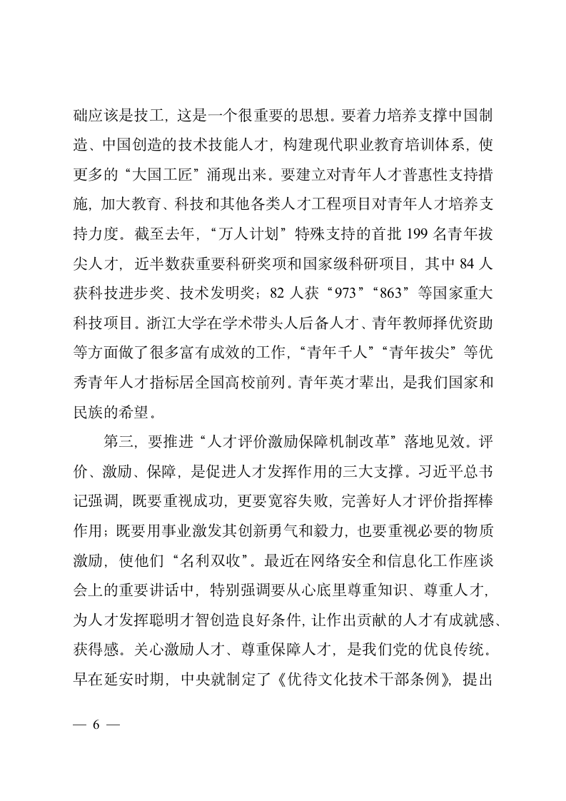 在学习贯彻《关于深化人才发展体制机制改革的意见》座谈会上的讲话2.doc第6页