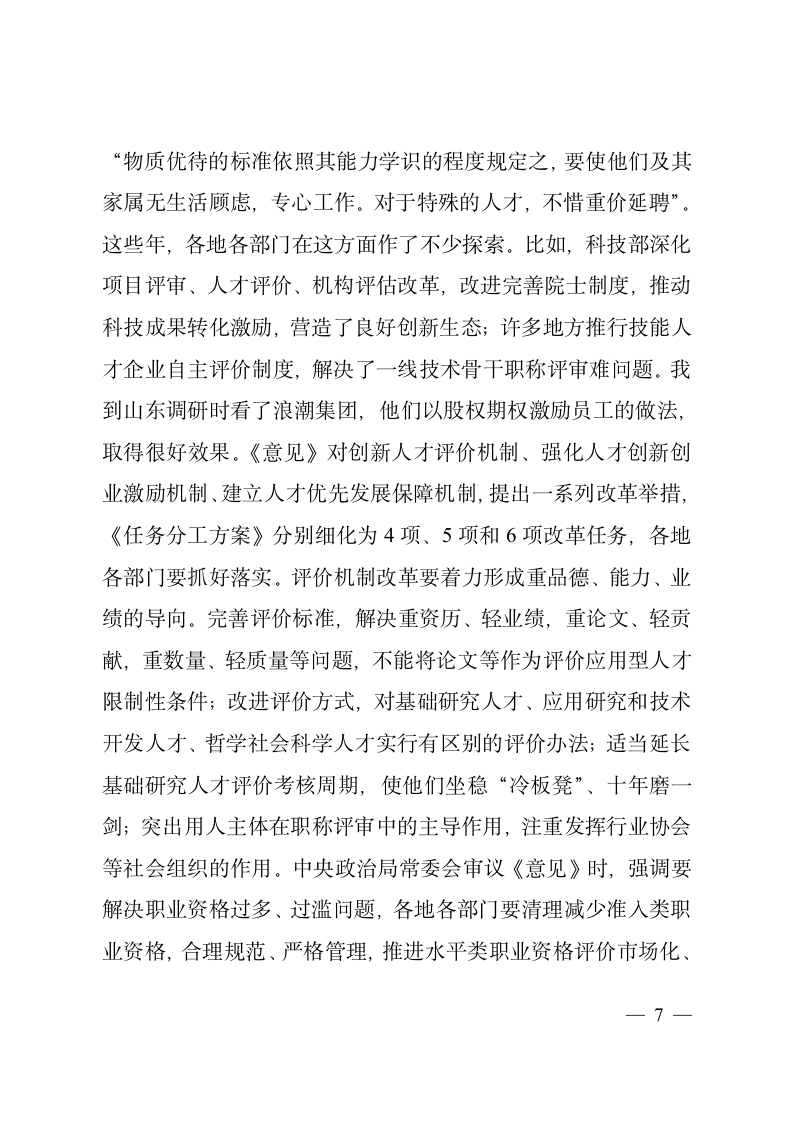 在学习贯彻《关于深化人才发展体制机制改革的意见》座谈会上的讲话2.doc第7页