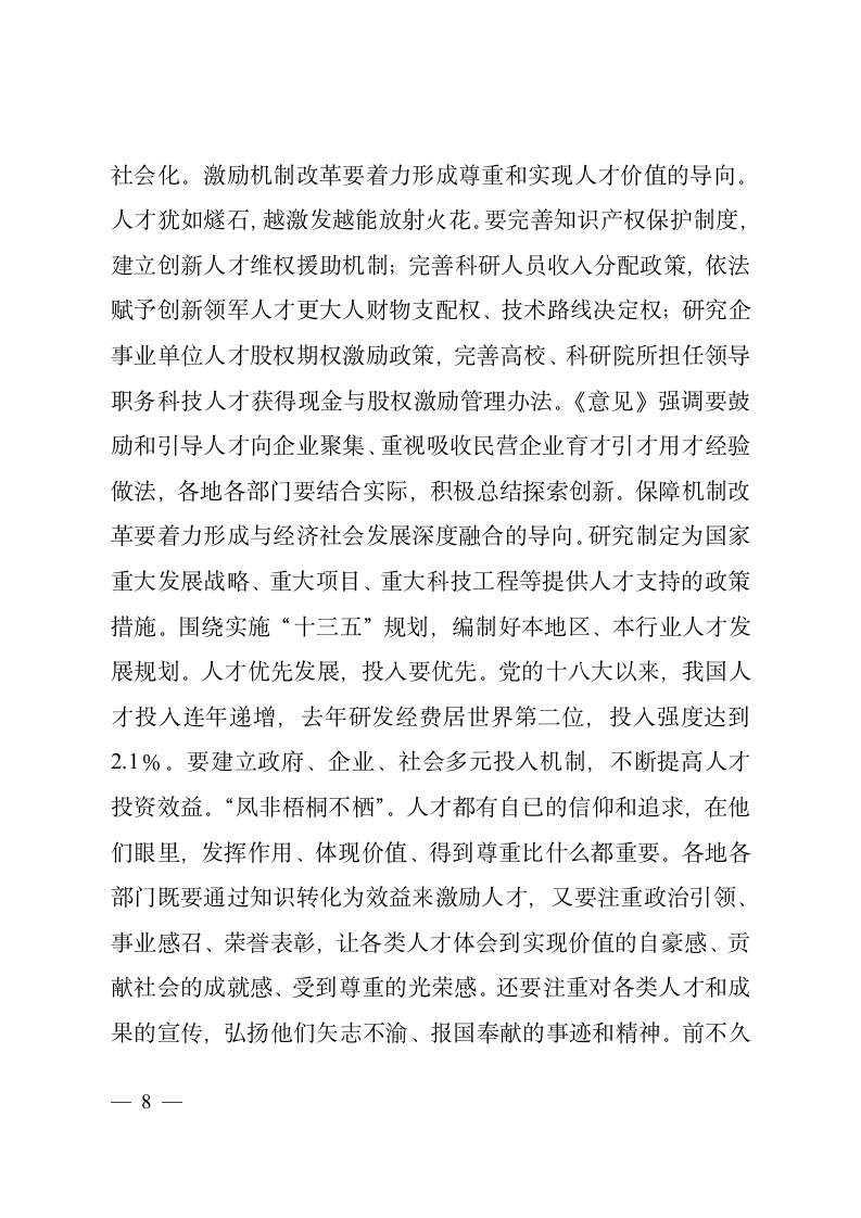 在学习贯彻《关于深化人才发展体制机制改革的意见》座谈会上的讲话2.doc第8页