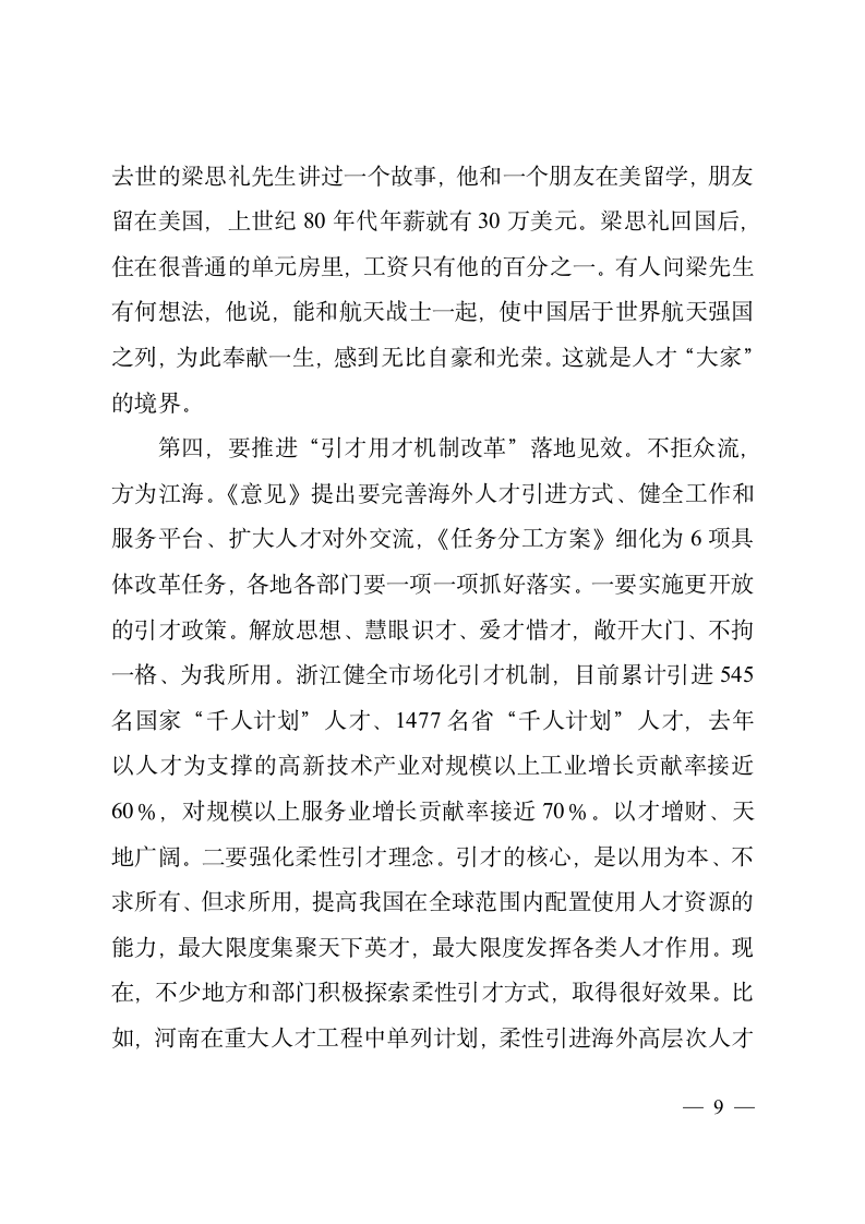 在学习贯彻《关于深化人才发展体制机制改革的意见》座谈会上的讲话2.doc第9页