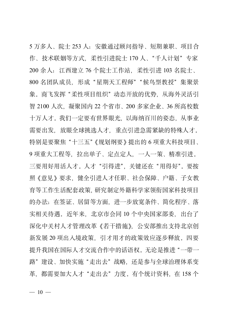 在学习贯彻《关于深化人才发展体制机制改革的意见》座谈会上的讲话2.doc第10页