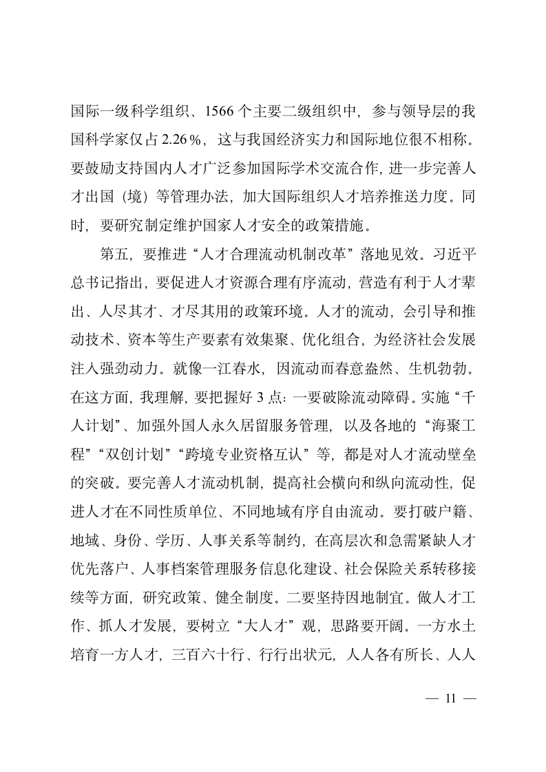 在学习贯彻《关于深化人才发展体制机制改革的意见》座谈会上的讲话2.doc第11页