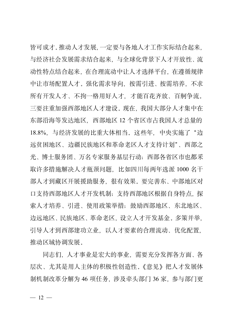 在学习贯彻《关于深化人才发展体制机制改革的意见》座谈会上的讲话2.doc第12页