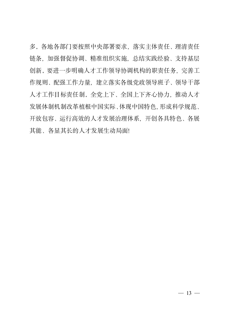 在学习贯彻《关于深化人才发展体制机制改革的意见》座谈会上的讲话2.doc第13页