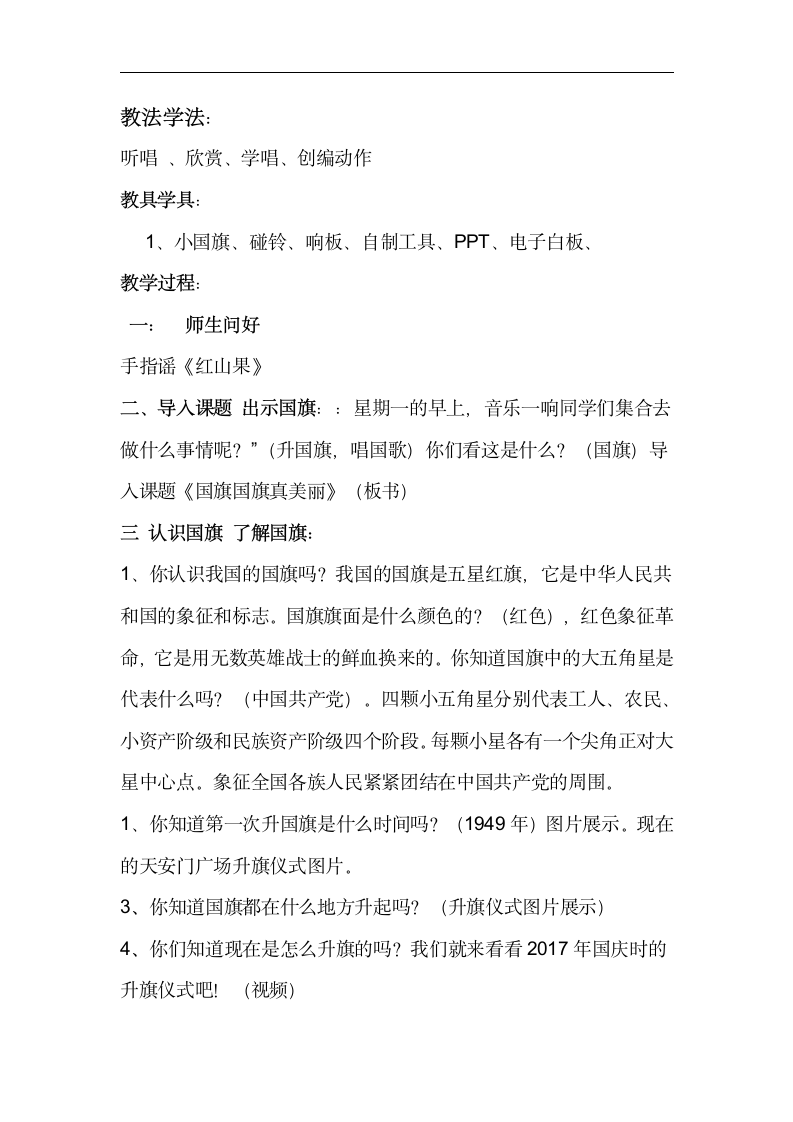 西南师大版一年级音乐上册第1单元《国旗国旗真美丽》教学设计.doc第2页