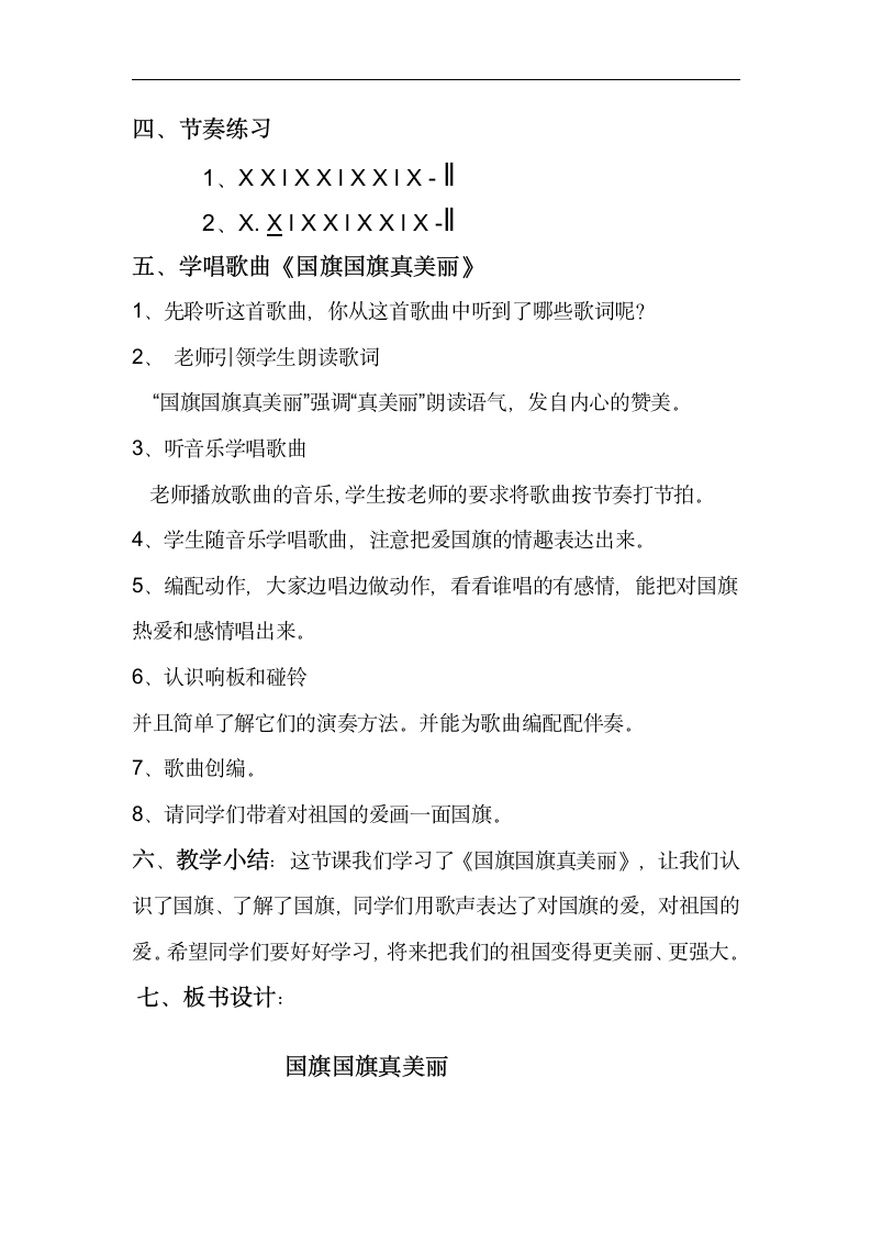 西南师大版一年级音乐上册第1单元《国旗国旗真美丽》教学设计.doc第3页