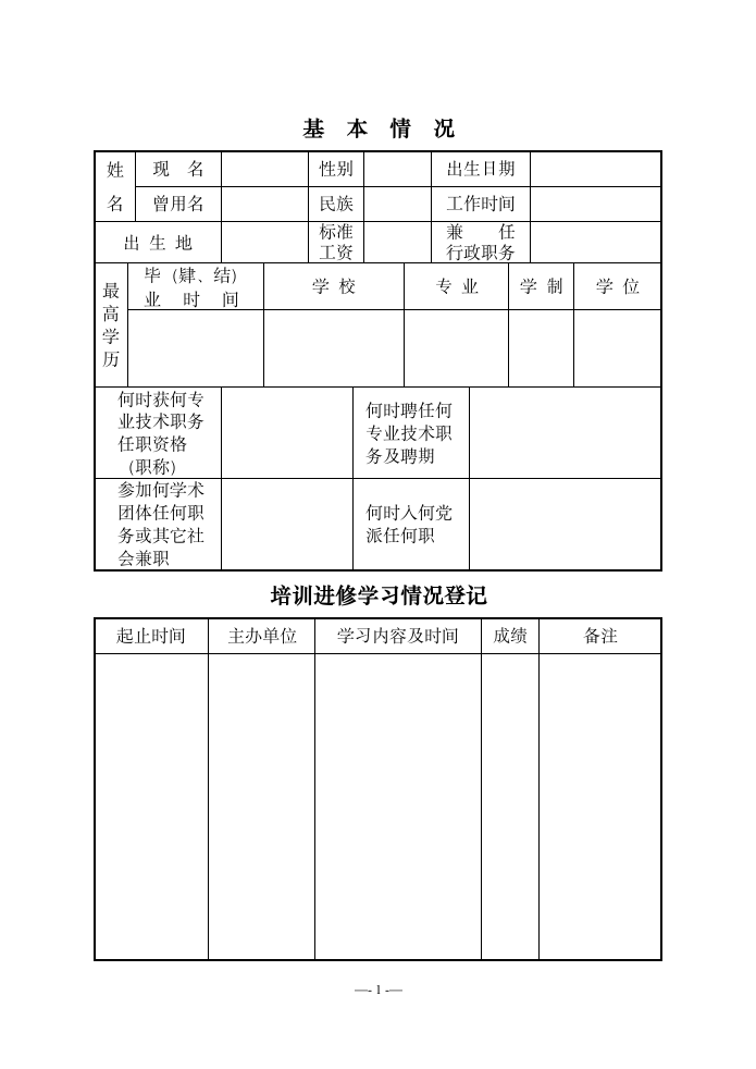 专业技术人员考核登记表.wpt第3页