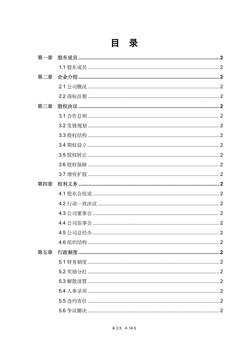 股东合作协议书详细合同范本模板.docx第2页