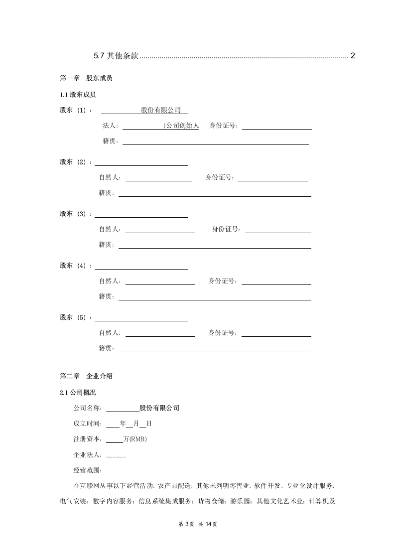 股东合作协议书详细合同范本模板.docx第3页