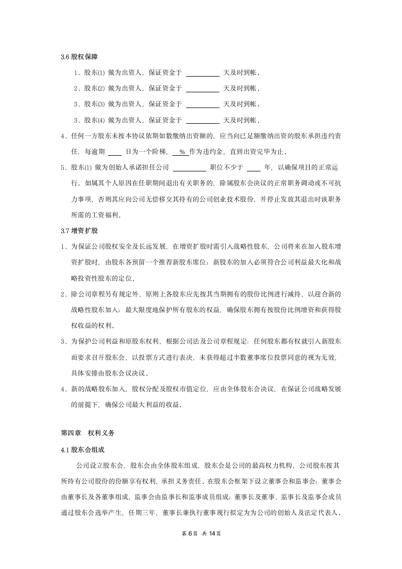 股东合作协议书详细合同范本模板.docx第6页