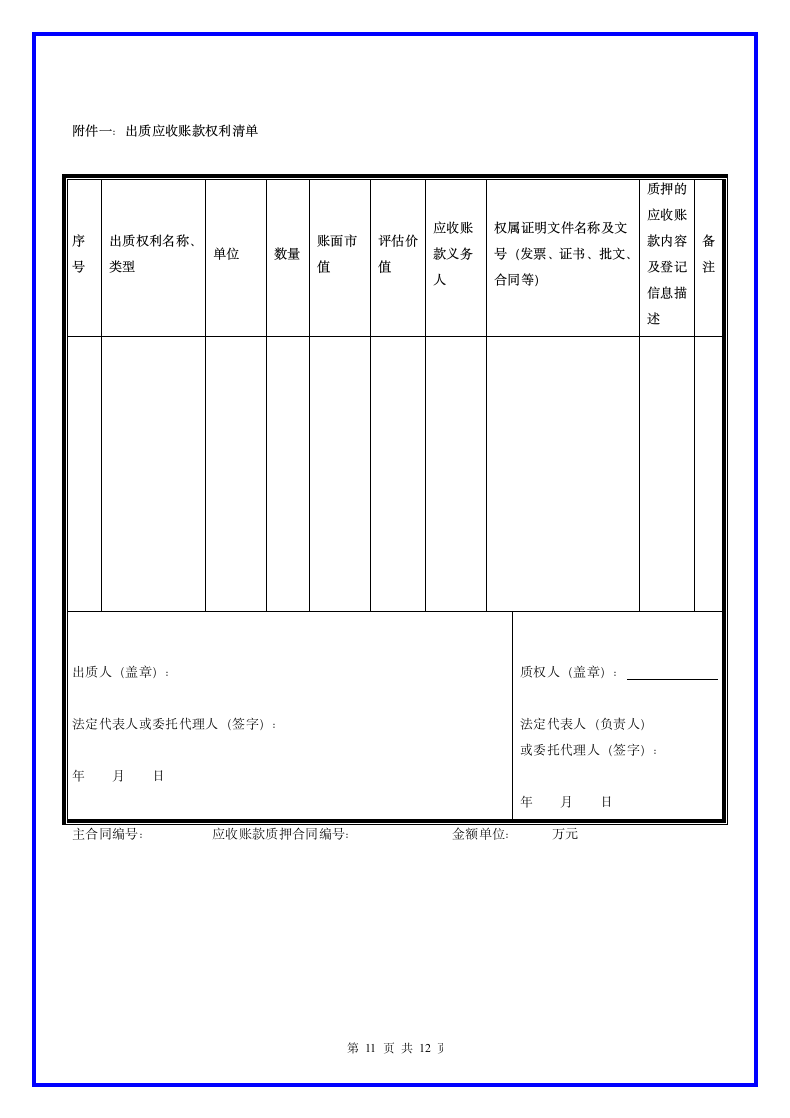 应收账款质押合同范本.docx第12页