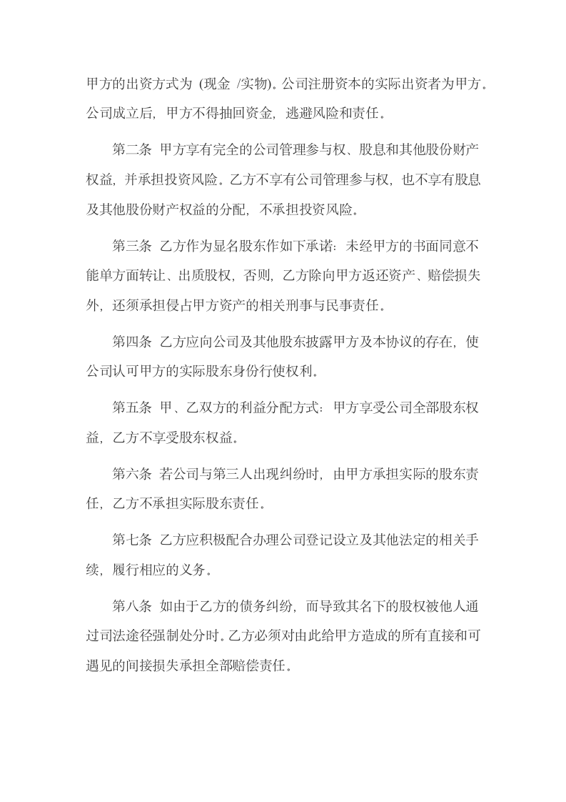 XX公司隐名股东投资协议书示范文本.docx第2页